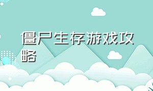 僵尸生存游戏攻略（僵尸生存游戏怎么放置地基）