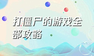 打僵尸的游戏全部攻略