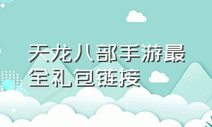 天龙八部手游最全礼包链接