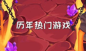 历年热门游戏（历年热门游戏排行）