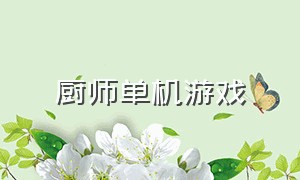 厨师单机游戏