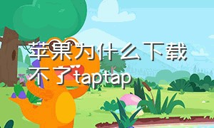 苹果为什么下载不了taptap