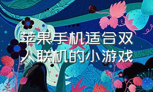 苹果手机适合双人联机的小游戏