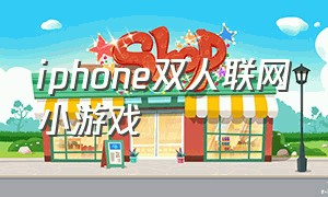 iphone双人联网小游戏