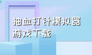 抽血打针模拟器游戏下载