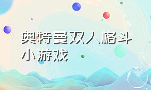 奥特曼双人格斗小游戏