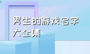 男生的游戏名字大全集