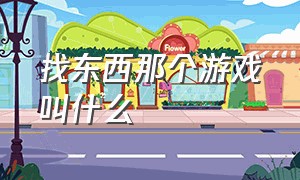 找东西那个游戏叫什么（有一个找东西的游戏叫什么名字）