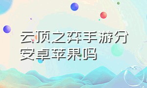 云顶之弈手游分安卓苹果吗