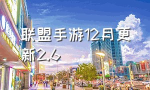 联盟手游12月更新2.6