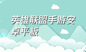 英雄联盟手游安卓平板