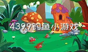 4399钓鱼小游戏