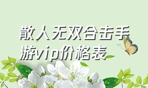 散人无双合击手游vip价格表