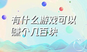 有什么游戏可以赚个几百块