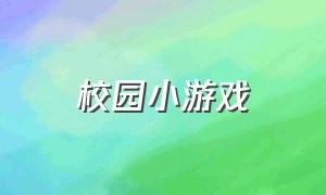 校园小游戏