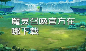 魔灵召唤官方在哪下载（魔灵召唤天空之役官网下载）