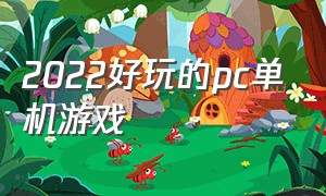 2022好玩的pc单机游戏（十大最耐玩的单机电脑）