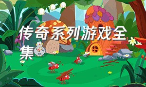 传奇系列游戏全集