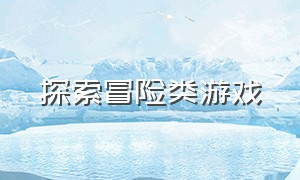 探索冒险类游戏