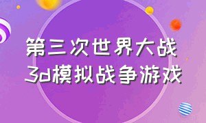 第三次世界大战3d模拟战争游戏