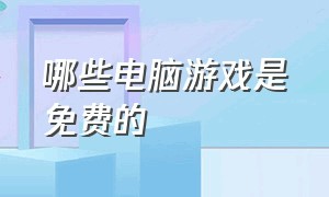 哪些电脑游戏是免费的