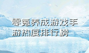 零氪养成游戏手游热度排行榜