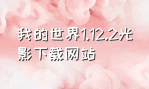 我的世界1.12.2光影下载网站（我的世界1.12.2光影下载教程）