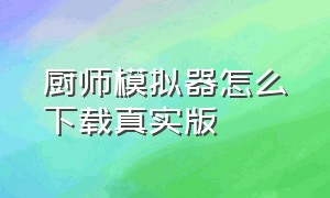 厨师模拟器怎么下载真实版