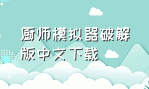 厨师模拟器破解版中文下载