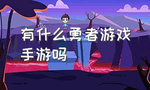 有什么勇者游戏手游吗