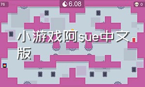 小游戏阿sue中文版