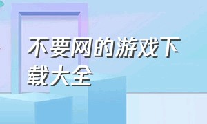 不要网的游戏下载大全