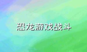 恐龙游戏战斗