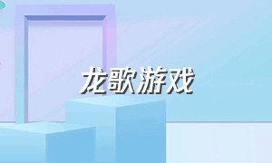 龙歌游戏