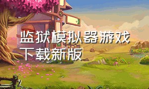 监狱模拟器游戏下载新版