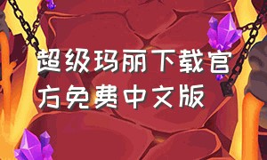 超级玛丽下载官方免费中文版
