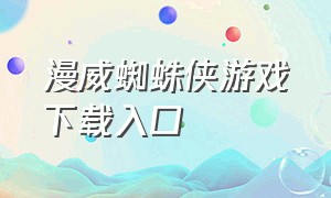 漫威蜘蛛侠游戏下载入口