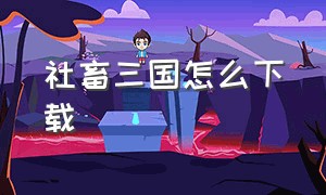 社畜三国怎么下载