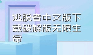 逃脱者中文版下载破解版无限生命（逃脱者2破解中文版下载）