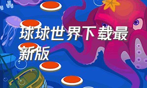 球球世界下载最新版