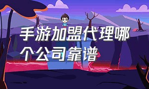 手游加盟代理哪个公司靠谱