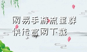 网易手游流星群侠传官网下载