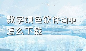 数字填色软件app怎么下载