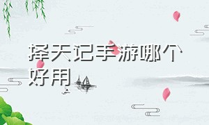 择天记手游哪个好用