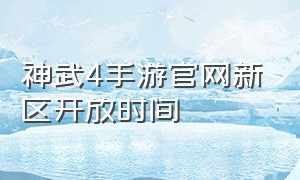 神武4手游官网新区开放时间（神武4手游新区攻略大全贴吧）