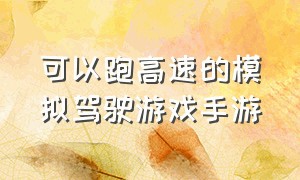 可以跑高速的模拟驾驶游戏手游