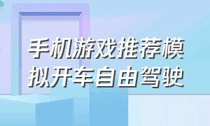 手机游戏推荐模拟开车自由驾驶