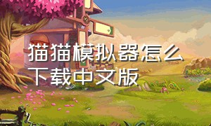 猫猫模拟器怎么下载中文版