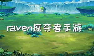 raven掠夺者手游（raven掠夺者官网下载）