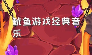 鱿鱼游戏经典音乐